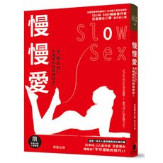 慢慢愛Slow Sex(讓持久力大幅提升的超強秘訣)