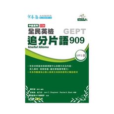 全民英檢中級系列追分片語909附CD(G15N)
