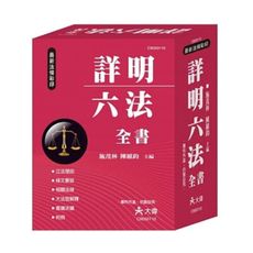 詳明六法全書(25K)