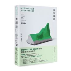 推測設計(設計.想像與社會夢想)
