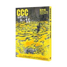 CCC創作集22號(我們反抗.所以畫畫)
