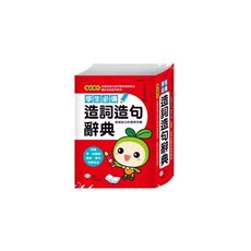 學生必備造詞造句辭典
