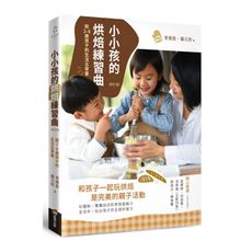 小小孩的烘焙練習曲(修訂版)：給2-6歲孩子的生活五育書