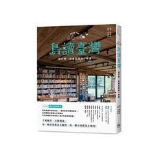 島讀臺灣：旅行時，到書店邂逅一本書！(首刷書附「閱讀里程」藏書票共6款)