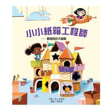 小小紙箱工程師：創客合作大挑戰