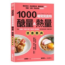 1000種常見食物醣量＆熱量速查圖典