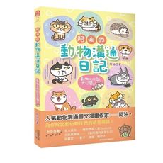 阿油的動物溝通日記:動物心內話大公開