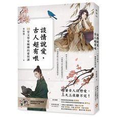 談情說愛，古人超有哏：詩仙李白也被秒分手，才子元禛是渣男始祖，納蘭性德最自虐……跟著古人談戀愛，三天