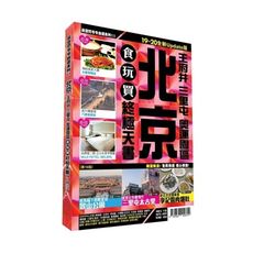 北京食玩買終極天書(19~20版)王府井三里屯奧運園區