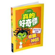 真的好奇怪(希臘神話)