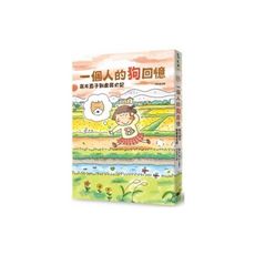一個人的狗回憶
