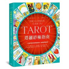塔羅終極指南(世界塔羅大師之作.78張阿爾克那牌義解析.啟發靈性直覺)