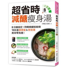 超省時減醣瘦身湯：5分鐘搞定！用燜燒罐就能做，103道湯便當＆宵夜湯，美味零負擔！