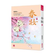 春妝(三)
