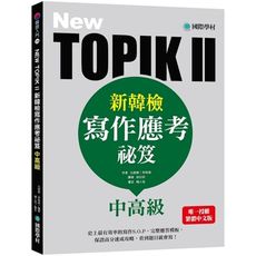 NEW TOPIK II新韓檢中高級寫作應考祕笈:史上最有效率的寫作S.O.P，完整應答模板，保證高