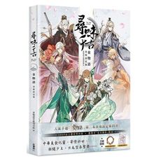 尋味千古食物語美術設定集