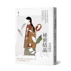 祕密結晶(本屋大賞《博士熱愛的算式》作者小川洋子最震懾人心之作‧《紐約時報》年度百大名作)