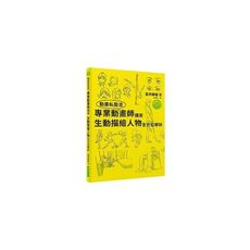 專業動畫師講座生動描繪人物全方位解析(附DVD)