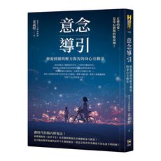 意念導引：修復情緒與壓力傷害的身心互動法