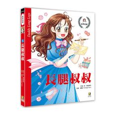 長腿叔叔