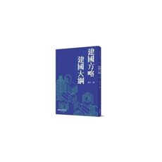 建國方略建國大綱(9版)