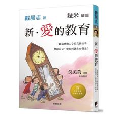 新愛的教育(一篇篇感動人心的真實故事帶你看見愛如何讓生命發光)