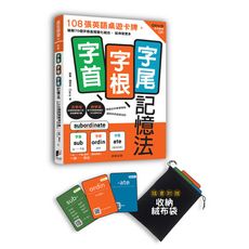字首字根字尾記憶法(108張英語桌遊卡牌.破解70個字根首尾變化組合.延伸背更多)(媒體影音版)
