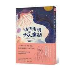 新譯小川未明的大人童話(收錄紅蠟燭與人魚.野薔薇等.陪你越過悲傷的山頭)