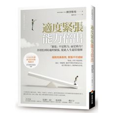 適度緊張能力倍出：「緊張」不是阻力，而是助力！善用恰到好處的緊張，從此人生超常發揮