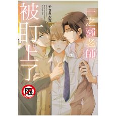 一之瀨老師被盯上了(全)