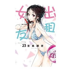 出租女友(23)