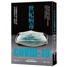 世紀病毒COVID-19(不該爆發的全球大流行病，以及如何防止下一場浩劫)