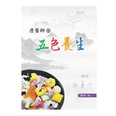 唐醫師的五色養生