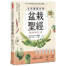 全球園藝美學盆栽聖經(權威新訂版)：千幅圖表示範，園藝博士30年密技，創造全綠氧空間