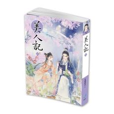 美人記(2)