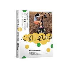 公園遊戲力：22個精彩案例×一群幕後推手，與孩子一起翻轉全台兒童遊戲場