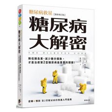糖尿病大解密：糖尿病救星(最新修訂版)降低胰島素.減少糖分攝取，才是治癒第2型糖尿病最重要的關鍵