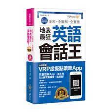 全彩全圖解全實景地表最狂英語會話王