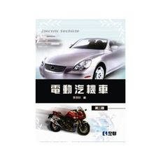電動汽機車(3版)