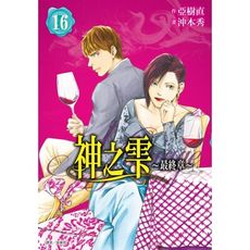 神之雫最終章Mariage(16)