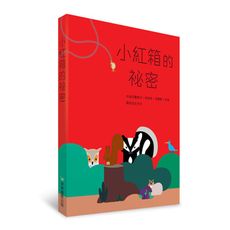 小紅箱的祕密