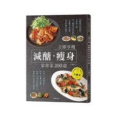 立即享瘦減醣瘦身家常菜200道(一天三餐正常吃.不必餓肚子忍耐.無壓力的自由搭配減醣餐)(附可攜帶食