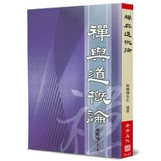禪與道概論