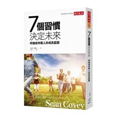 7個習慣決定未來(2019新版)(柯維給年輕人的成長藍圖)