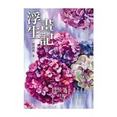 浮生畫記