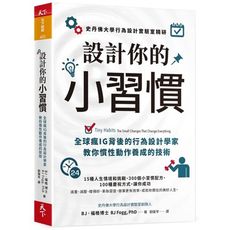 設計你的小習慣：史丹佛大學行為設計實驗室精研，全球瘋IG背後的行為設計學家教你慣性動作養成的技術