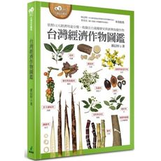 台灣經濟作物圖鑑(依照12大經濟用途分類.收錄在台栽種歷史與新興保健作物)