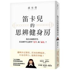 笛卡兒的思辨健身房(我在法國教哲學.看法國學生怎麼學思考和論述)