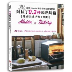 辣媽Shania家庭小烤箱簡易烘焙(阿拉丁0.2秒瞬熱烤箱(辣媽快速早餐＋烘培)30款麵包.9種外酥