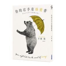 你的右手有蜂蜜香